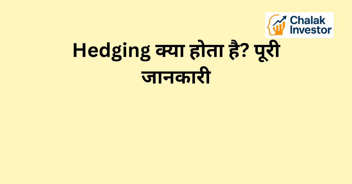 Hedging क्या होता है और इसका आसान explanation