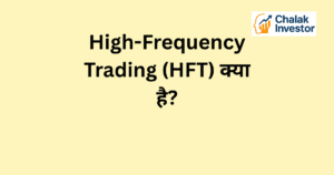 High-Frequency Trading (HFT) का आसान explanation