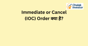 Immediate or Cancel (IOC) Order क्या है और कैसे काम करता है