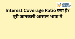 Interest Coverage Ratio का परिचय