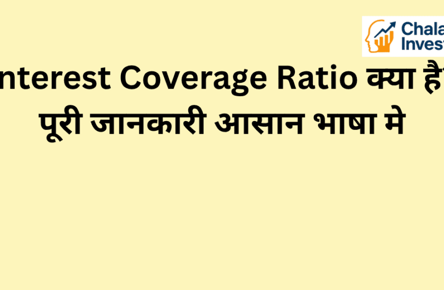 Interest Coverage Ratio का परिचय