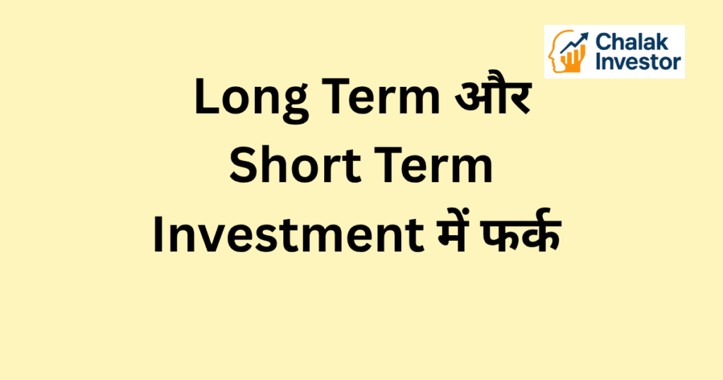 Long Term और Short Term Investment में फर्क – Difference between Long Term and Short Term Investment in Hindi