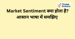 Market Sentiment क्या होता है और Bullish, Bearish और Neutral sentiment के प्रकार