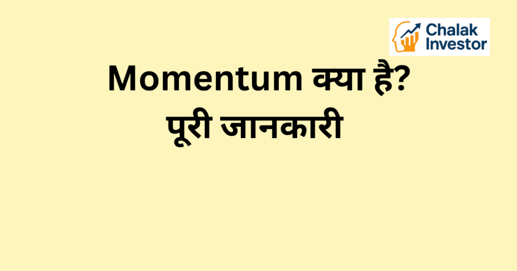 Momentum क्या है और इसका basic concept