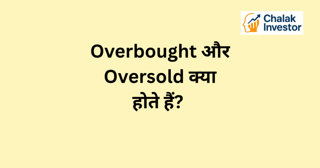 Overbought क्या होता है और इसका stock market में मतलब