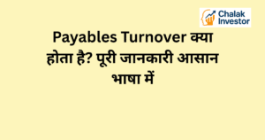 Payables Turnover का परिचय