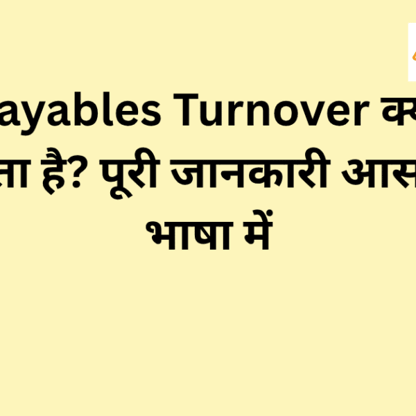 Payables Turnover का परिचय