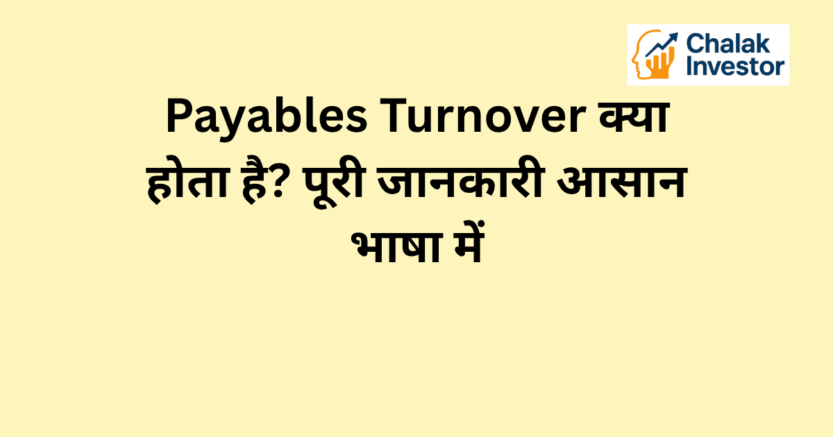 Payables Turnover का परिचय