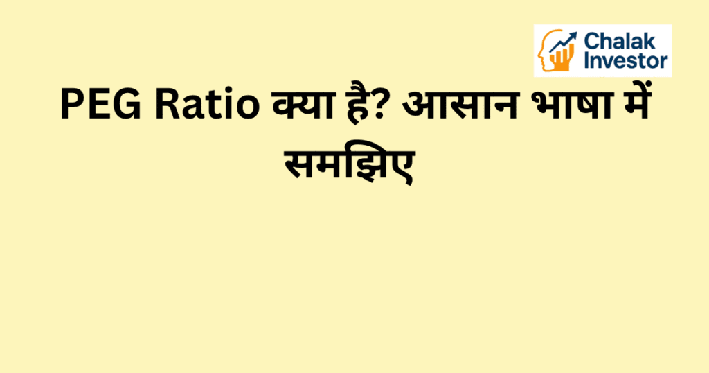 PEG Ratio क्या है और यह stock valuation में कैसे काम करता है