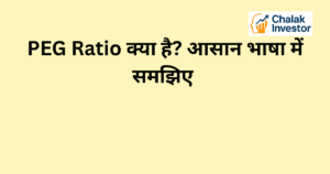 PEG Ratio क्या है और यह stock valuation में कैसे काम करता है