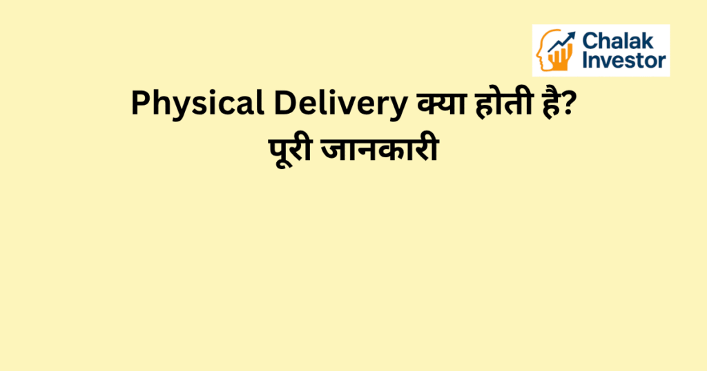 Physical Delivery क्या होती है और इसका आसान explanation