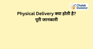 Physical Delivery क्या होती है और इसका आसान explanation