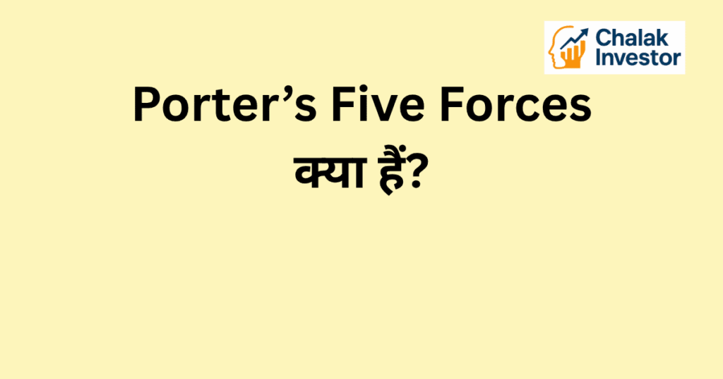 Porter’s Five Forces मॉडल का चार्ट