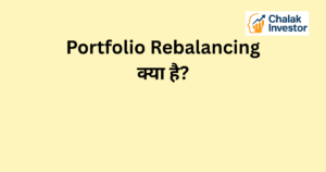 Portfolio Rebalancing क्या है और इसका stock market में मतलब