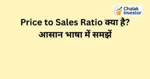 Price to Sales Ratio क्या है और यह stock valuation में कैसे मदद करता है