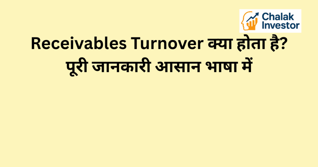 Receivables Turnover का परिचय