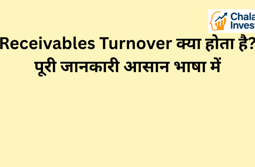 Receivables Turnover का परिचय