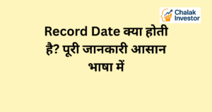 Record Date क्या होती है Stock Market में