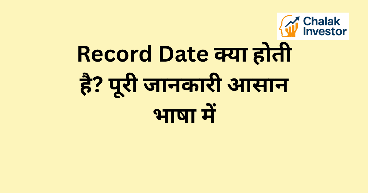 Record Date क्या होती है Stock Market में