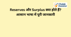 Reserves और Surplus का मतलब और कंपनी की financial stability