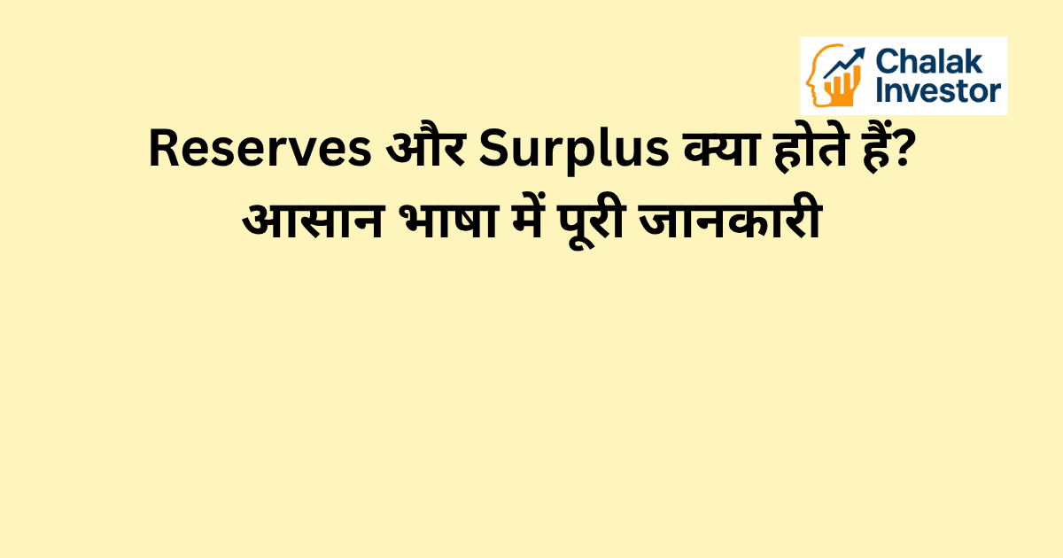 Reserves और Surplus का मतलब और कंपनी की financial stability