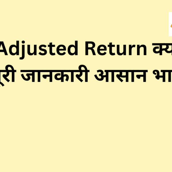 : Risk Adjusted Return का परिचय