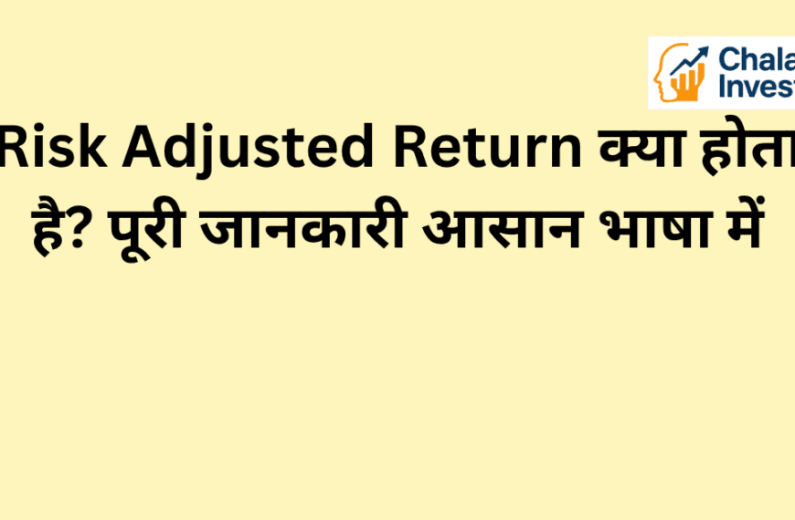 : Risk Adjusted Return का परिचय