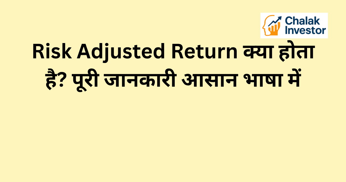: Risk Adjusted Return का परिचय