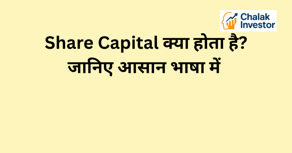 Share Capital क्या होता है और इसके प्रकार – Authorized, Issued, Subscribed, Paid-up Capital