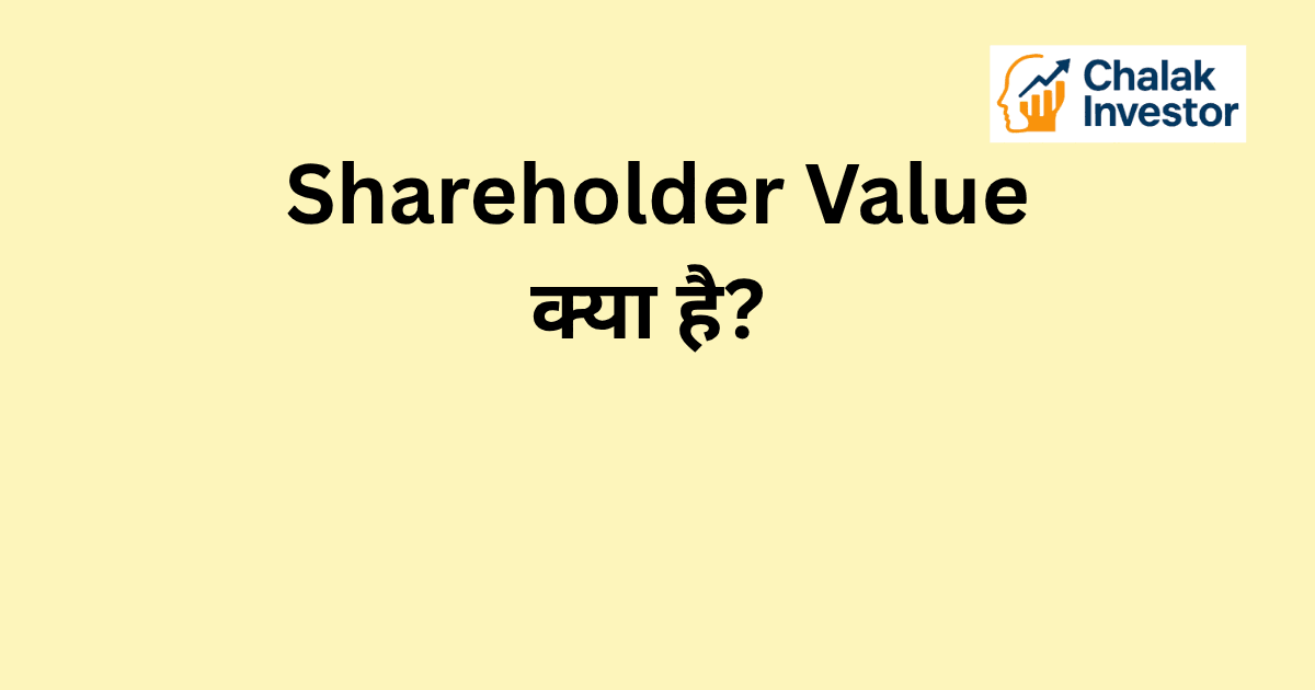 Shareholder Value क्या है और यह investors के wealth में कैसे मदद करता है