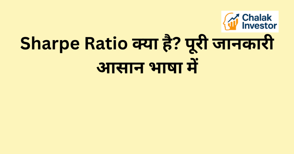 Sharpe Ratio का परिचय