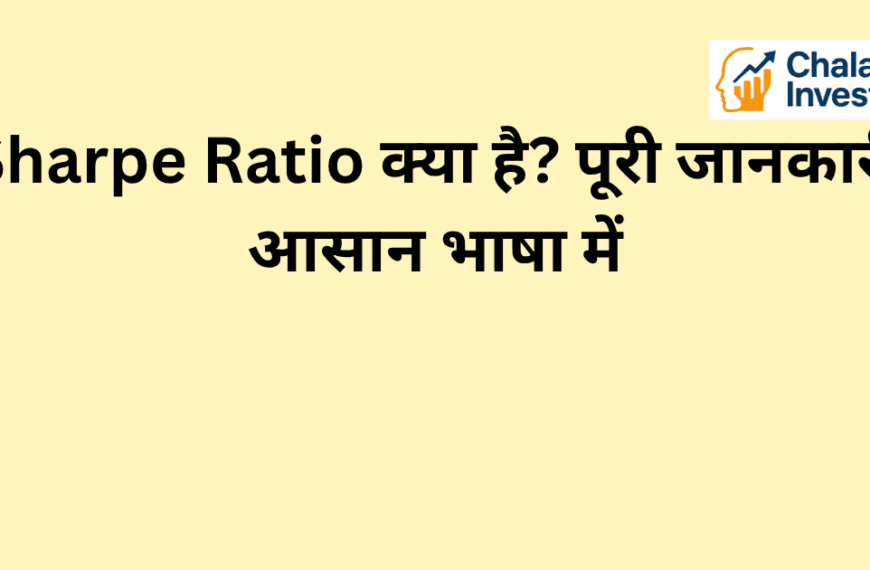 Sharpe Ratio का परिचय