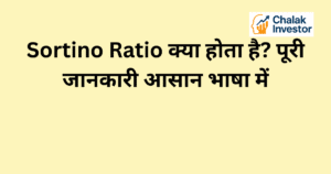 Sortino Ratio का परिचय