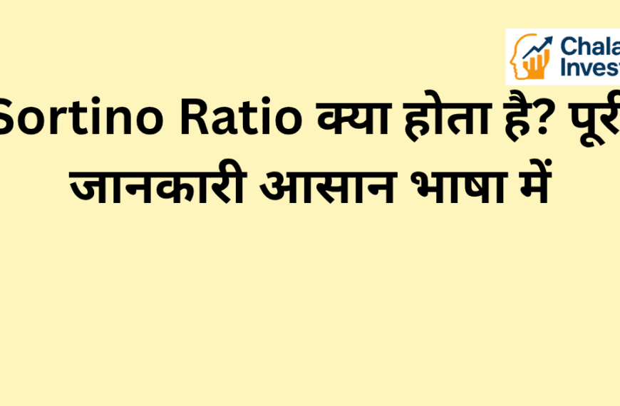 Sortino Ratio का परिचय