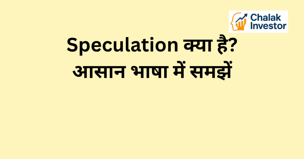 Speculation क्या है और इसका stock market में मतलब