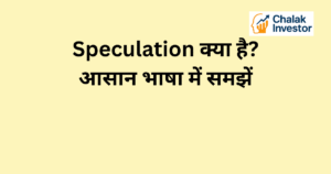 Speculation क्या है और इसका stock market में मतलब