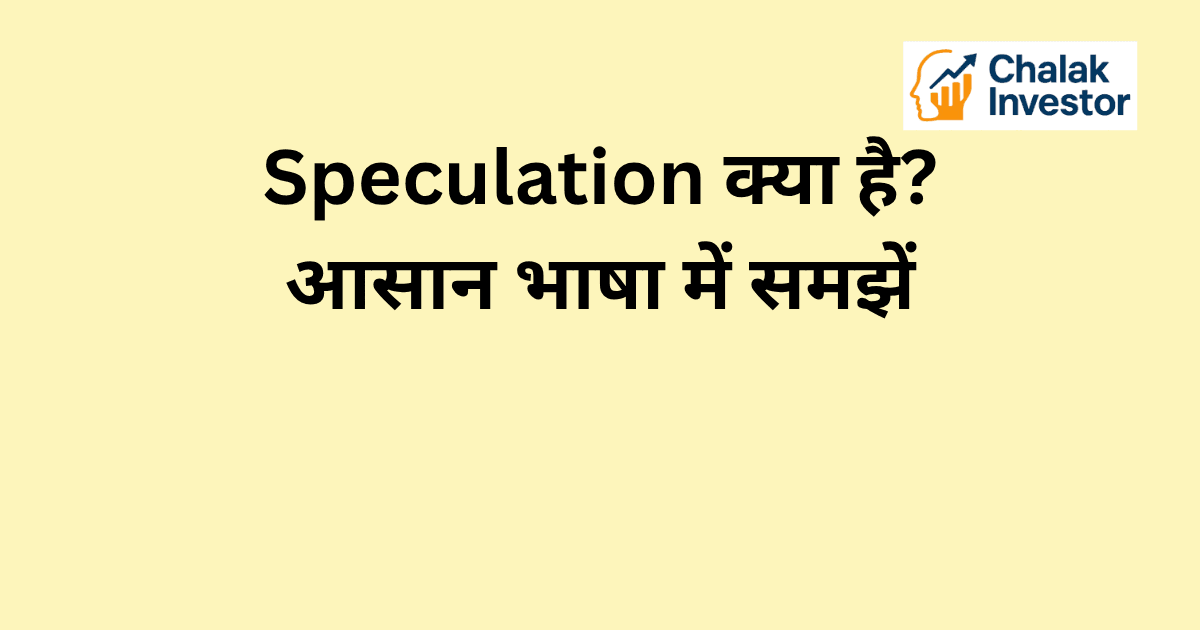 Speculation क्या है और इसका stock market में मतलब