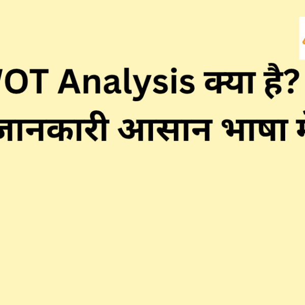 SWOT Analysis का परिचय