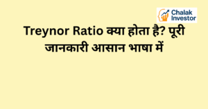 Treynor Ratio का परिचय