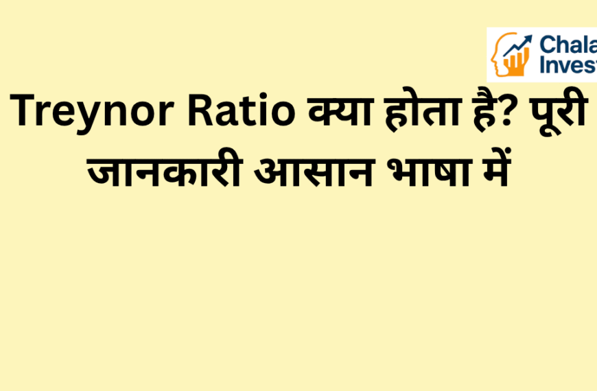 Treynor Ratio का परिचय