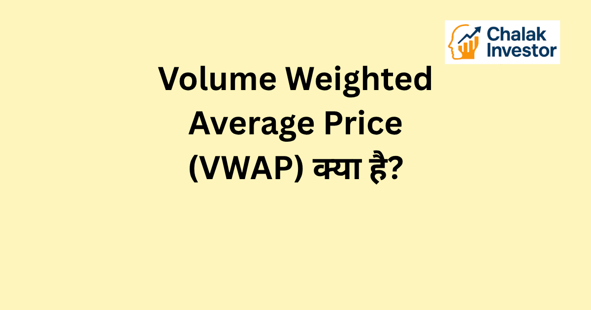 VWAP क्या है और इसका stock market में मतलब