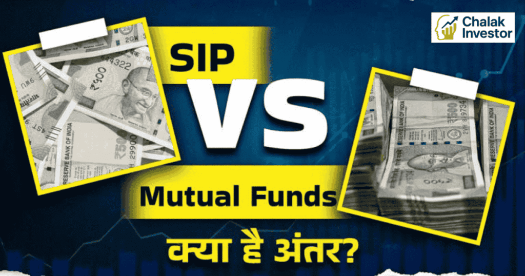 SIP और Mutual Fund में अंतर समझें – कौन सा निवेश तरीका बेहतर है