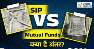 SIP और Mutual Fund में अंतर समझें – कौन सा निवेश तरीका बेहतर है