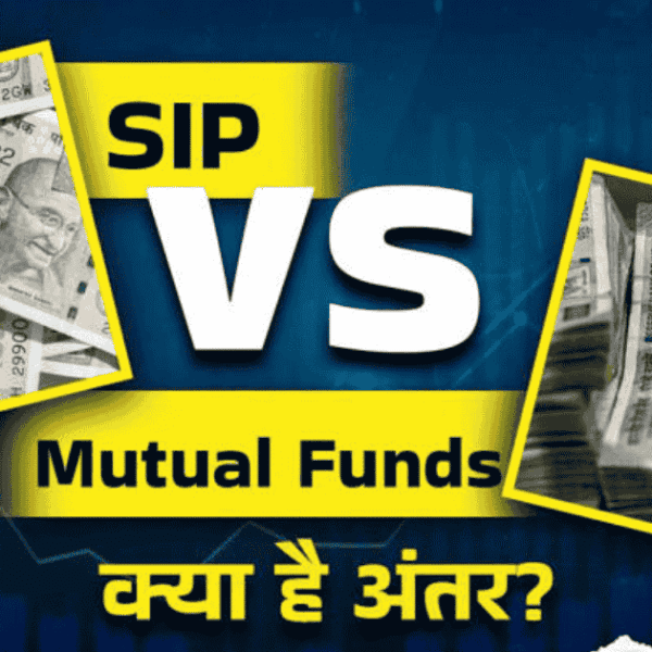 SIP और Mutual Fund में अंतर समझें – कौन सा निवेश तरीका बेहतर है