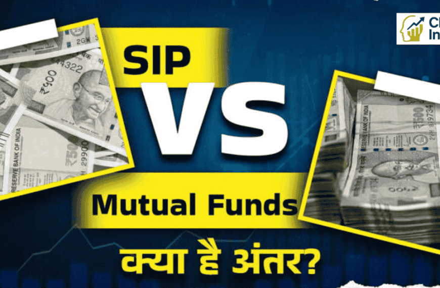 SIP और Mutual Fund में अंतर समझें – कौन सा निवेश तरीका बेहतर है