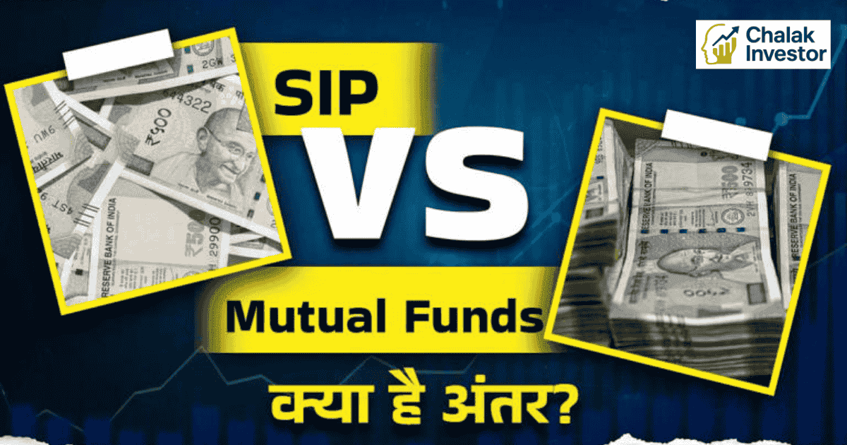 SIP और Mutual Fund में अंतर समझें – कौन सा निवेश तरीका बेहतर है